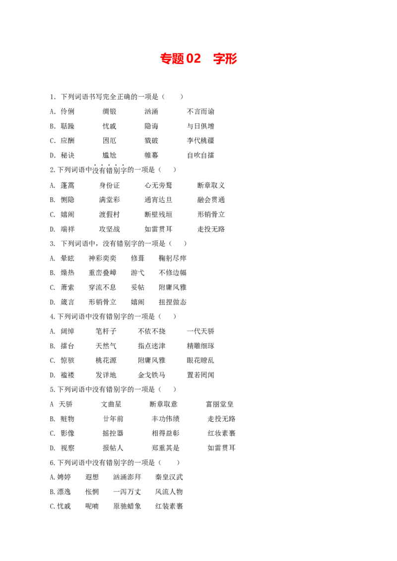 02：字形_初中全科电子版试卷练习试题_语文_9上初中部编版语文练习、试卷_部编语文九年级上专项练习（046份）_第1套