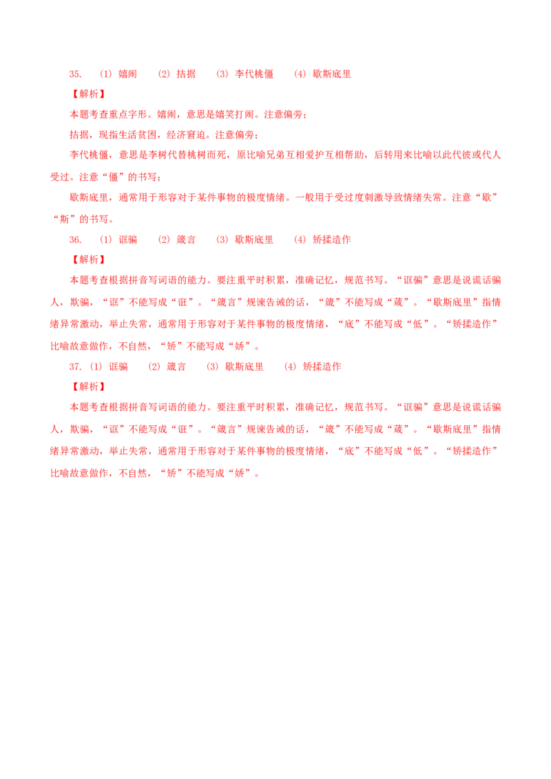 02：字形_初中全科电子版试卷练习试题_语文_9上初中部编版语文练习、试卷_部编语文九年级上专项练习（046份）_第1套