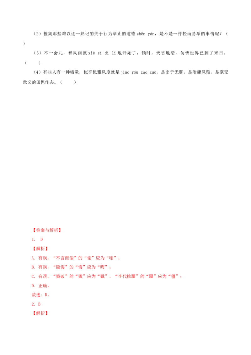 02：字形_初中全科电子版试卷练习试题_语文_9上初中部编版语文练习、试卷_部编语文九年级上专项练习（046份）_第1套