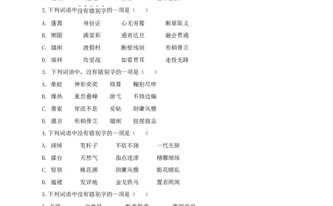 02：字形_初中全科电子版试卷练习试题_语文_9上初中部编版语文练习、试卷_部编语文九年级上专项练习（046份）_第1套