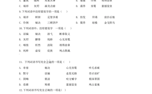 02：字形_初中全科电子版试卷练习试题_语文_9上初中部编版语文练习、试卷_部编语文九年级上专项练习（046份）_第1套