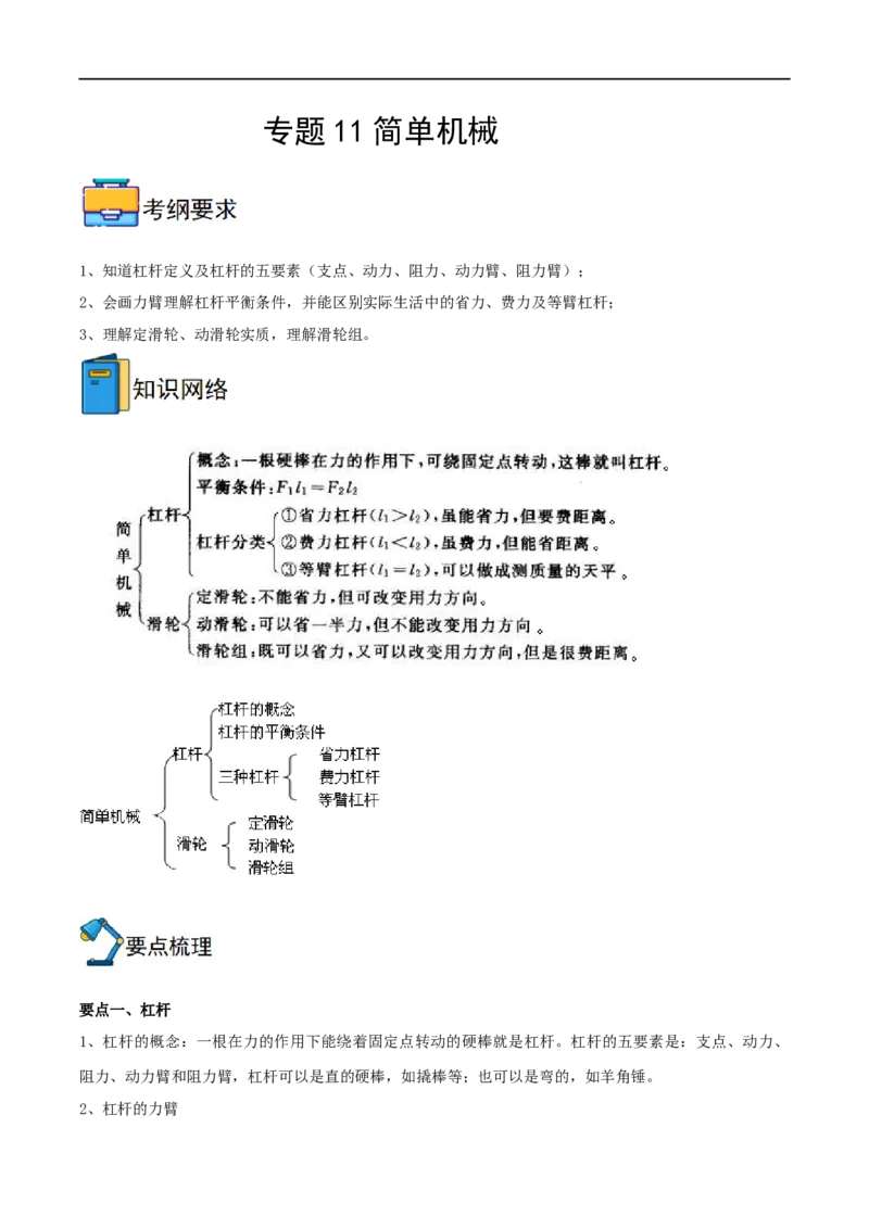 专题11简单机械全攻略备战2023年中考物理一轮重难点复习（解析版）_8、物理总复习_8.中考物理总复习_2023年中考复习资料_一轮复习_全攻略备战2023年中考物理一轮重难点复习