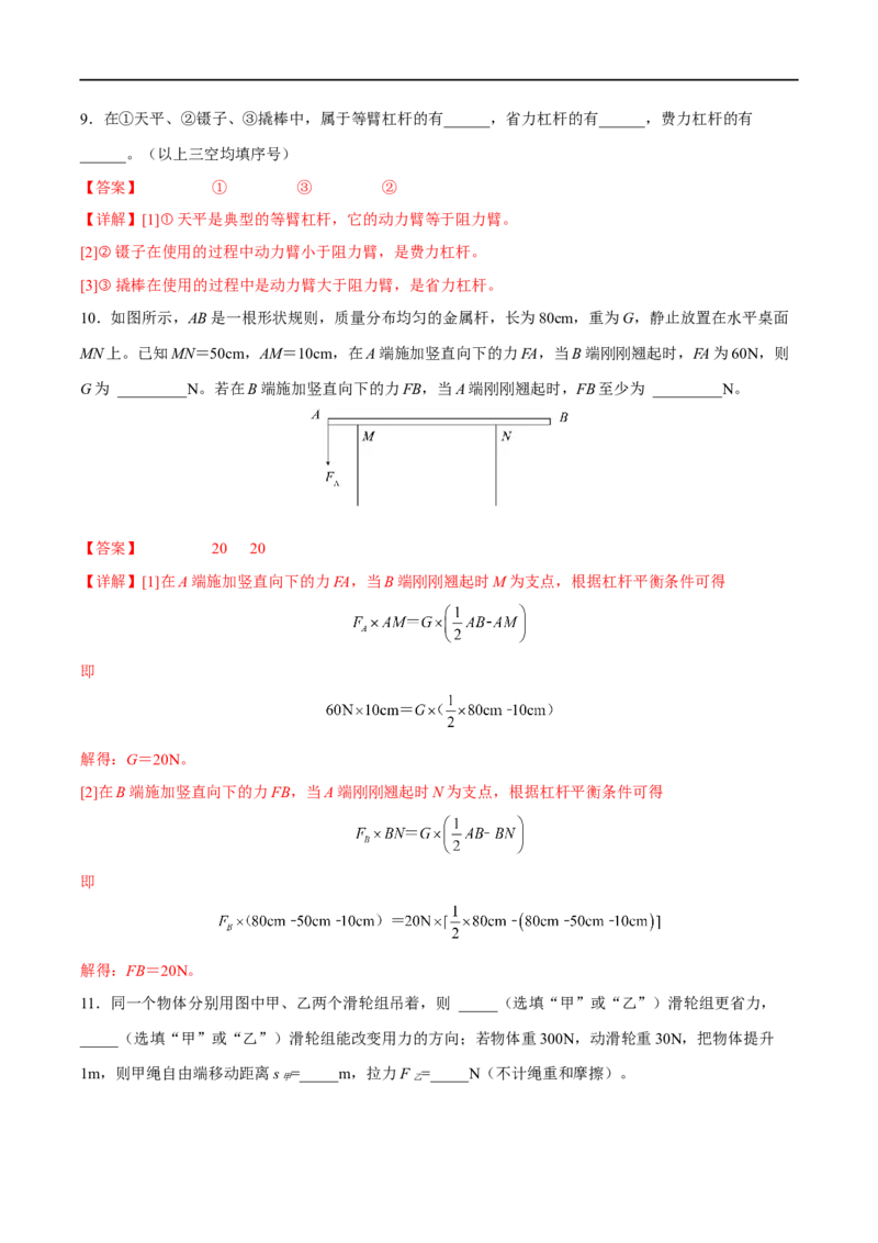 专题11简单机械全攻略备战2023年中考物理一轮重难点复习（解析版）_8、物理总复习_8.中考物理总复习_2023年中考复习资料_一轮复习_全攻略备战2023年中考物理一轮重难点复习