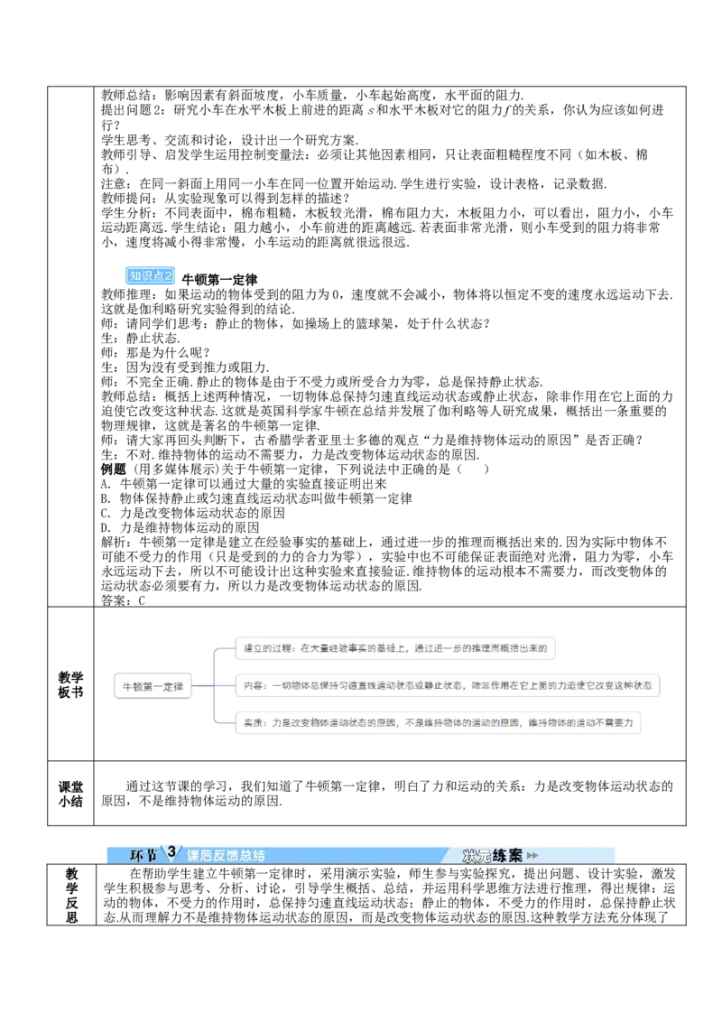 第1课时牛顿第一定律_初物_八年级上下册+九年级全一册物理_八年级物理下册_全套教学资源_课件教案教学反思_教案_第八章运动和力_第1节牛顿第一定律
