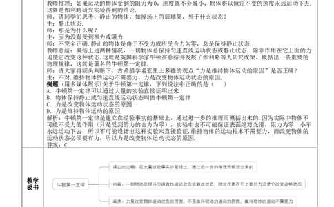 第1课时牛顿第一定律_初物_八年级上下册+九年级全一册物理_八年级物理下册_全套教学资源_课件教案教学反思_教案_第八章运动和力_第1节牛顿第一定律