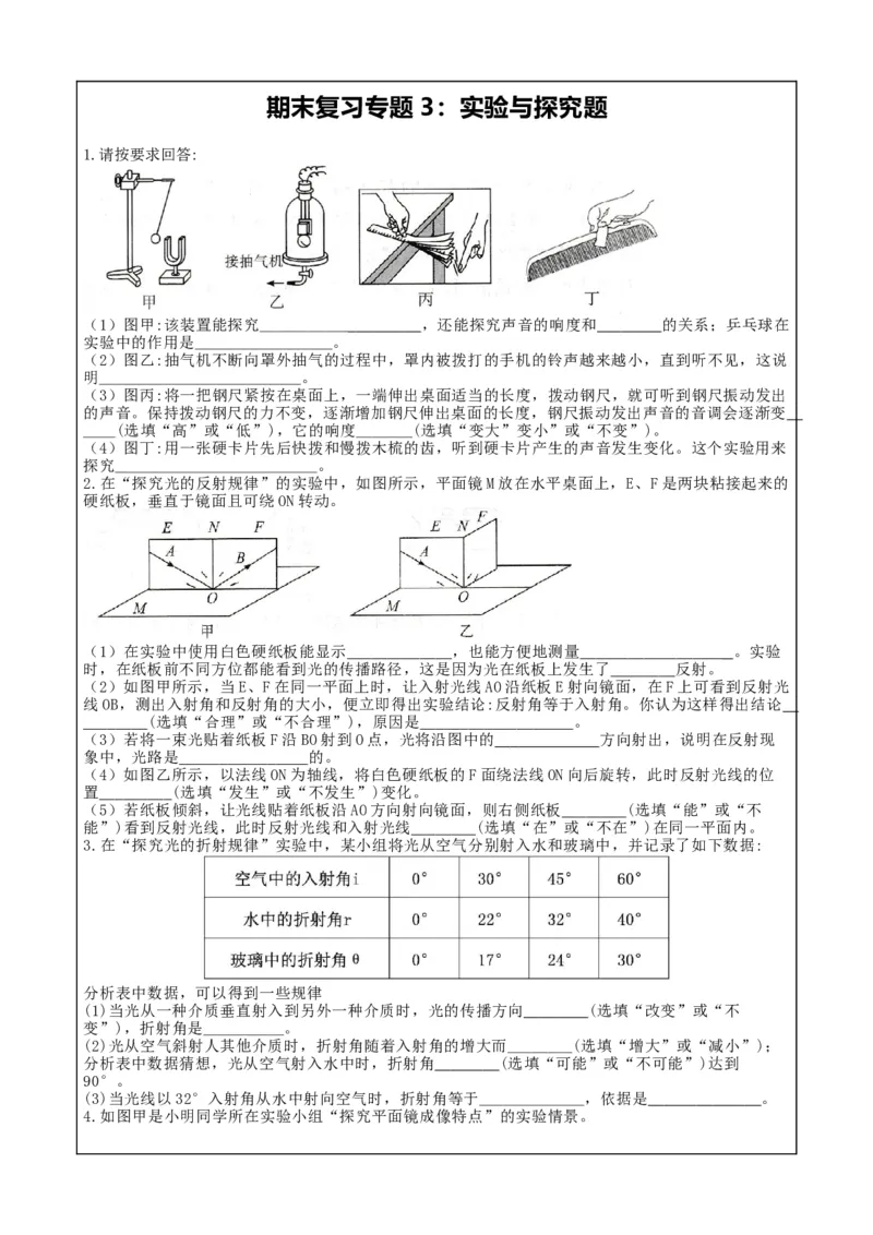 期末复习专题3：实验与探究题-人教版物理八年级上册_初物_八年级上下册+九年级全一册物理_八年级物理上册_期中+期末（完）_期末