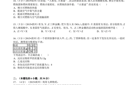 2015山东滨州化学试卷+答案(word整理版)_山东历年中考真题_山东省历年中考真题2013~2024_初中化学历年真题（2013-2024）