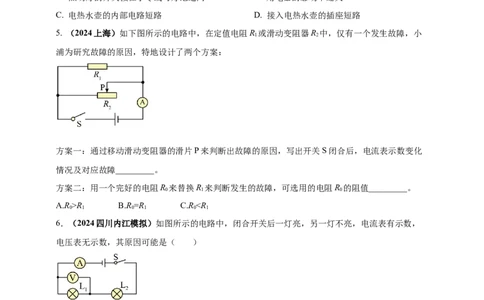 模块四应用专题56电路故障问题（原卷版）_8、物理总复习_2025年中考复习资料_（2025中考全国通用）2024年中考物理真题分类汇编_模块四应用专题56电路故障问题（原卷版+解析版
