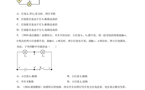 模块四应用专题56电路故障问题（原卷版）_8、物理总复习_2025年中考复习资料_（2025中考全国通用）2024年中考物理真题分类汇编_模块四应用专题56电路故障问题（原卷版+解析版