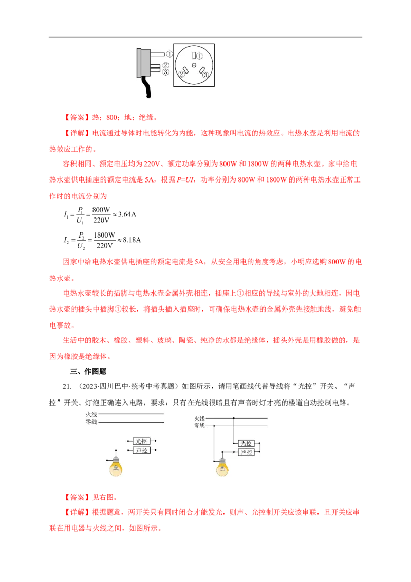 专题18生活用电（真题训练）(解析版）_8、物理总复习_8.中考物理总复习_2024年中考复习资料_一轮复习资料_完2024年中考物理一轮复习课件+练习_配套练习_教师版（含答案解析）