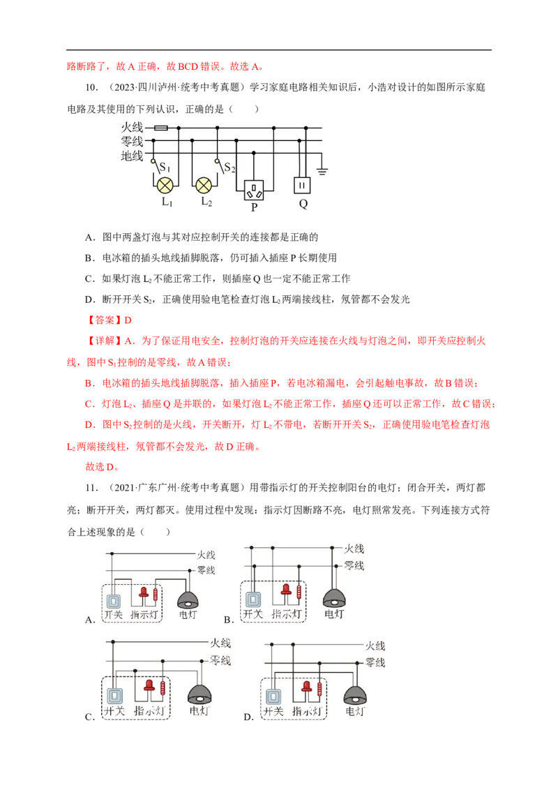 专题18生活用电（真题训练）(解析版）_8、物理总复习_8.中考物理总复习_2024年中考复习资料_一轮复习资料_完2024年中考物理一轮复习课件+练习_配套练习_教师版（含答案解析）