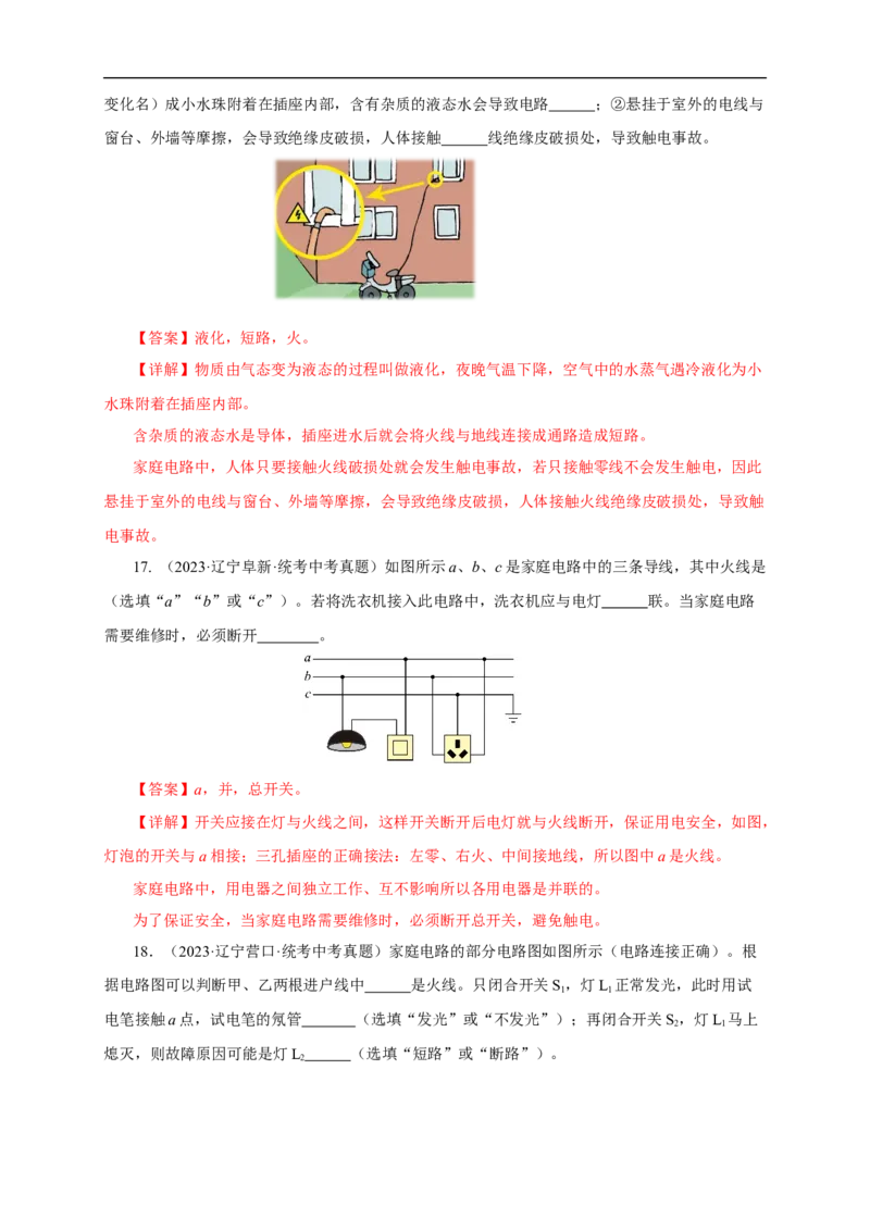 专题18生活用电（真题训练）(解析版）_8、物理总复习_8.中考物理总复习_2024年中考复习资料_一轮复习资料_完2024年中考物理一轮复习课件+练习_配套练习_教师版（含答案解析）