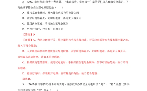 专题18生活用电（真题训练）(解析版）_8、物理总复习_8.中考物理总复习_2024年中考复习资料_一轮复习资料_完2024年中考物理一轮复习课件+练习_配套练习_教师版（含答案解析）
