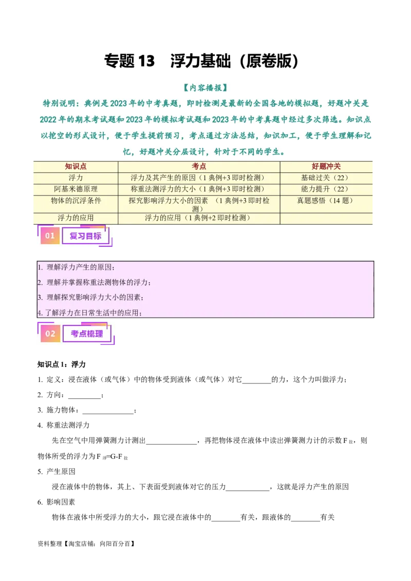 专题13浮力基础（解析版）_8、物理总复习_2024年中考复习资料_一轮复习_完备战2024年中考物理一轮复习考点帮（全国通用）_教师版（含答案解析）