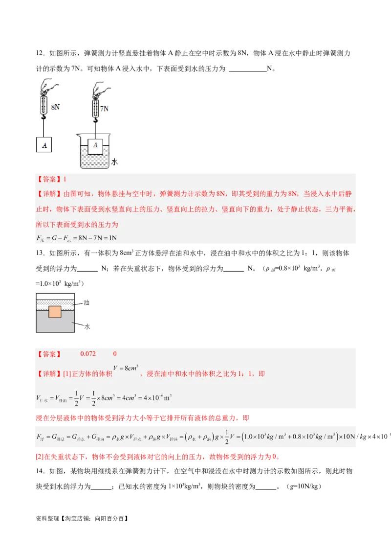专题13浮力基础（解析版）_8、物理总复习_2024年中考复习资料_一轮复习_完备战2024年中考物理一轮复习考点帮（全国通用）_教师版（含答案解析）