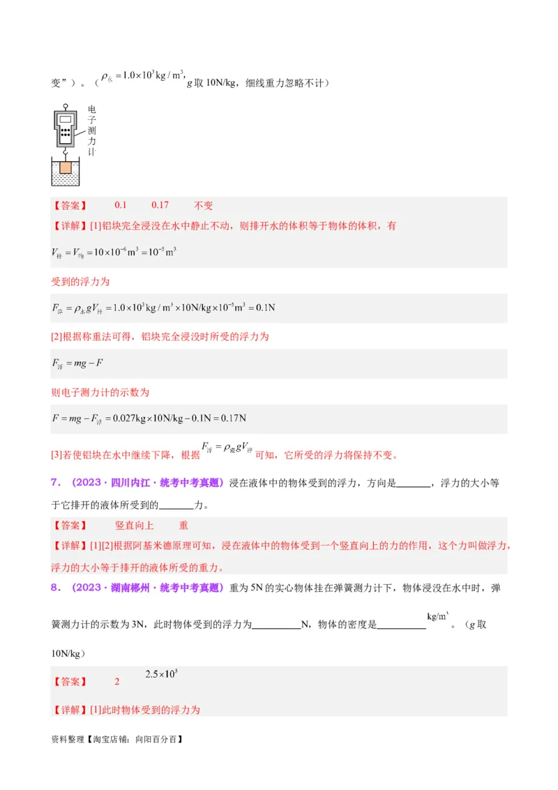 专题13浮力基础（解析版）_8、物理总复习_2024年中考复习资料_一轮复习_完备战2024年中考物理一轮复习考点帮（全国通用）_教师版（含答案解析）
