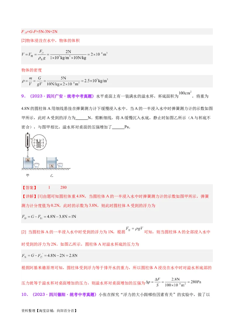 专题13浮力基础（解析版）_8、物理总复习_2024年中考复习资料_一轮复习_完备战2024年中考物理一轮复习考点帮（全国通用）_教师版（含答案解析）