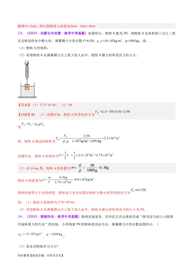 专题13浮力基础（解析版）_8、物理总复习_2024年中考复习资料_一轮复习_完备战2024年中考物理一轮复习考点帮（全国通用）_教师版（含答案解析）