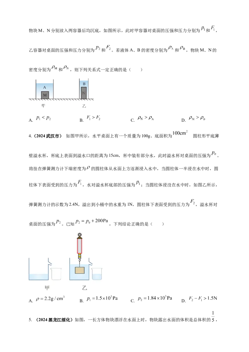 模块四应用专题50压强浮力综合计算（原卷版）_8、物理总复习_2025年中考复习资料_（2025中考全国通用）2024年中考物理真题分类汇编
