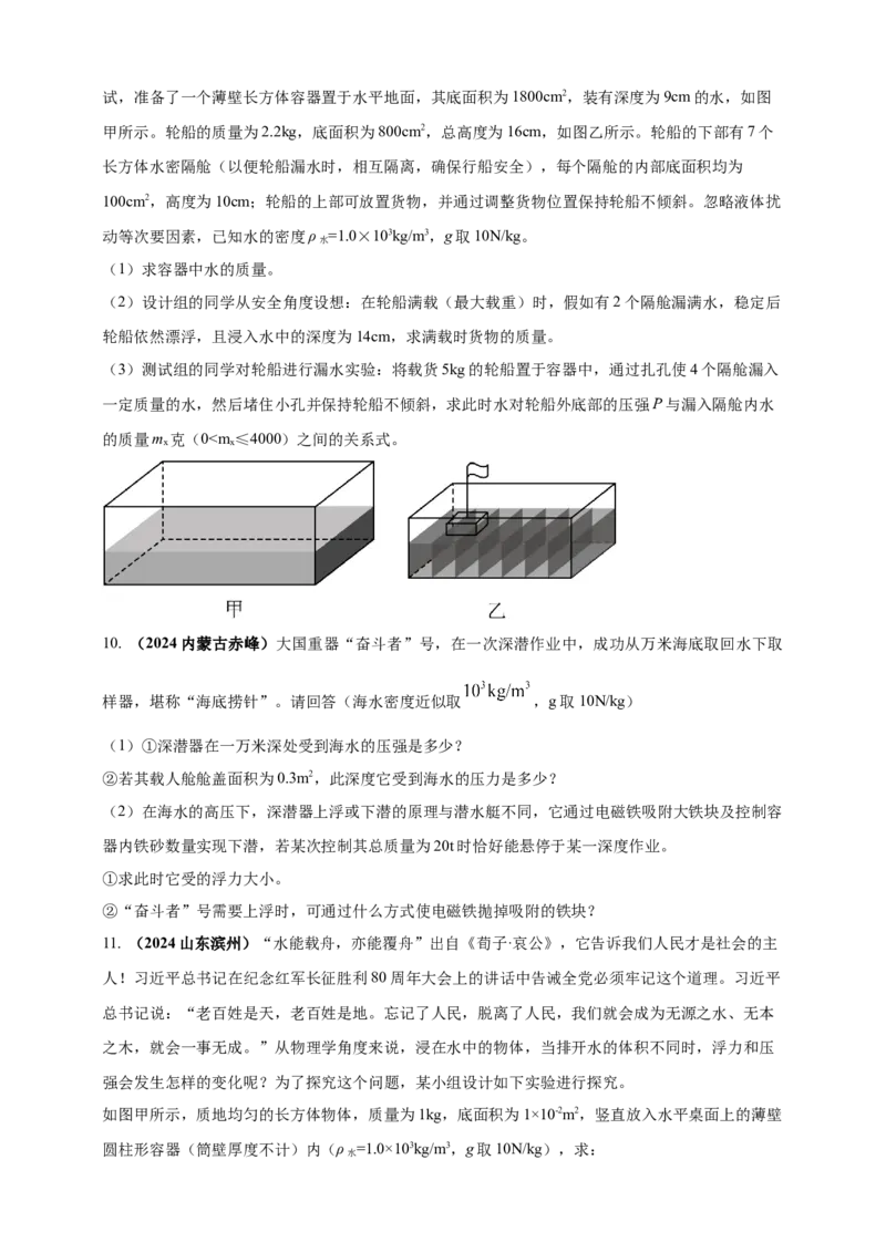 模块四应用专题50压强浮力综合计算（原卷版）_8、物理总复习_2025年中考复习资料_（2025中考全国通用）2024年中考物理真题分类汇编