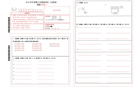 物理（云南卷）（答题卡A3）_8、物理总复习_2024中考模拟题物理_二模_物理（云南卷）-：2024年中考第二次模拟考试_物理（云南卷）-学易金卷：2024年中考第二次模拟考试