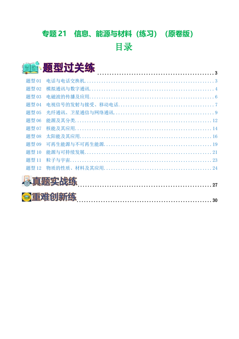 专题21信息、能源与材料（12题型）（练习）（原卷版）_8、物理总复习_8.中考物理总复习_2024年中考复习资料_一轮复习资料_完2024年中考物理一轮复习课件+讲义+练习（全国通用）