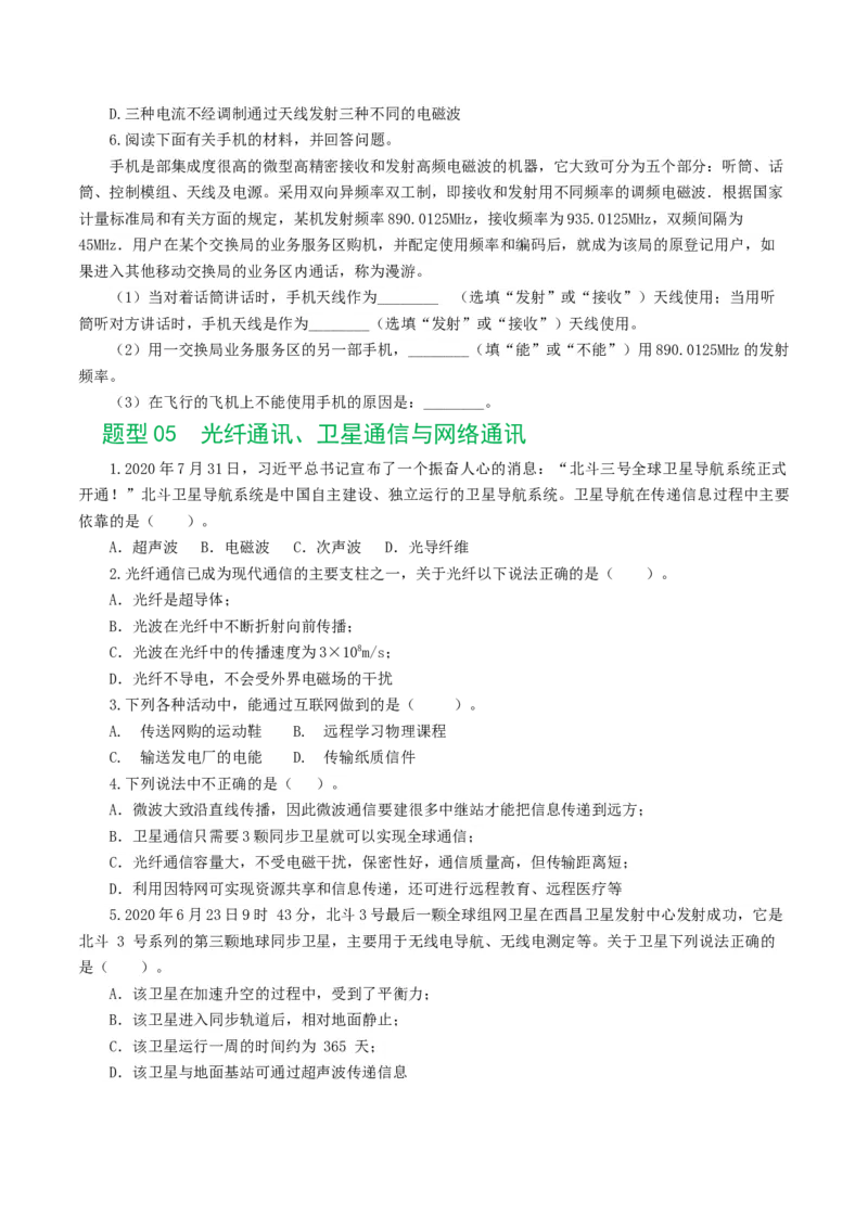 专题21信息、能源与材料（12题型）（练习）（原卷版）_8、物理总复习_8.中考物理总复习_2024年中考复习资料_一轮复习资料_完2024年中考物理一轮复习课件+讲义+练习（全国通用）