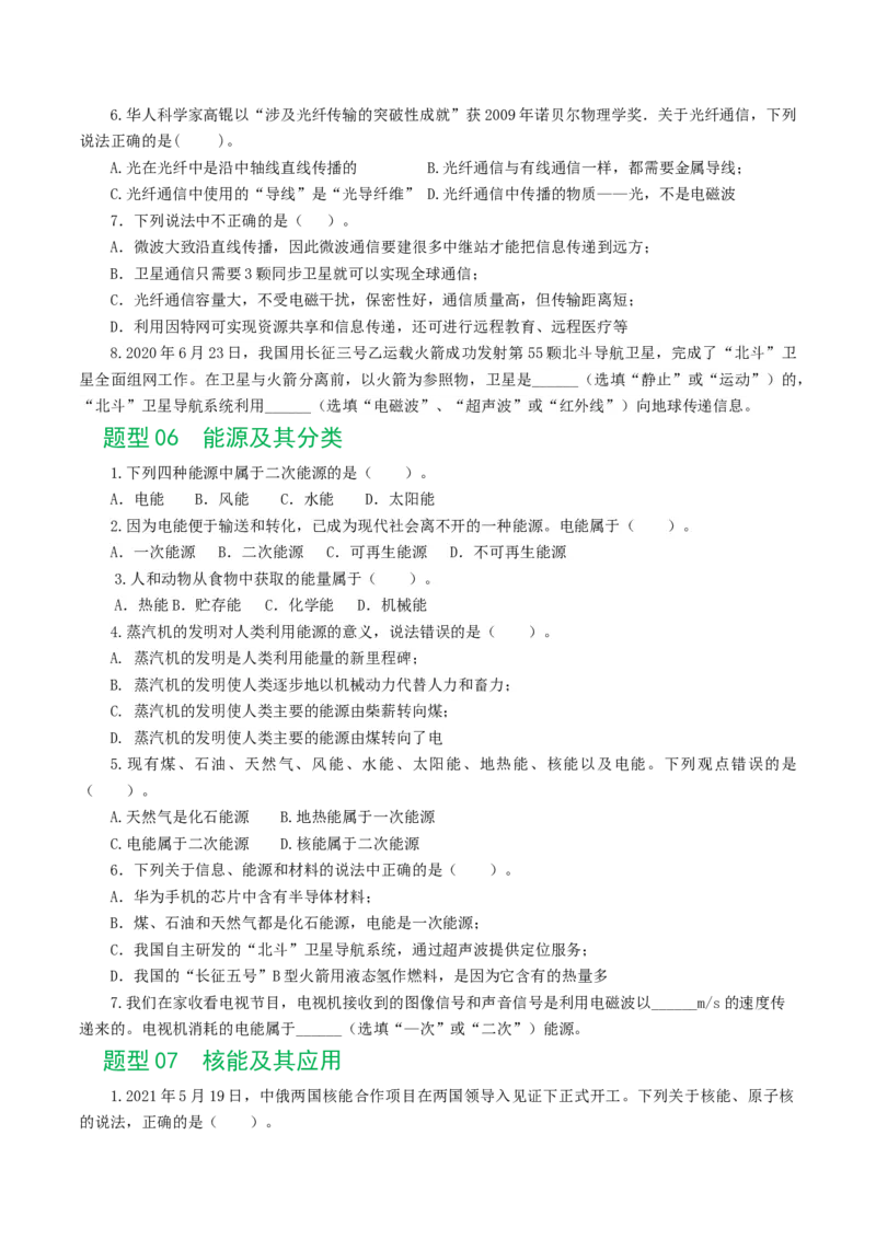 专题21信息、能源与材料（12题型）（练习）（原卷版）_8、物理总复习_8.中考物理总复习_2024年中考复习资料_一轮复习资料_完2024年中考物理一轮复习课件+讲义+练习（全国通用）