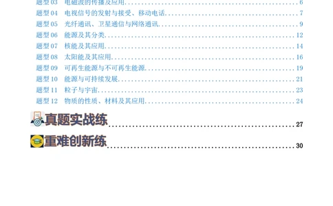 专题21信息、能源与材料（12题型）（练习）（原卷版）_8、物理总复习_8.中考物理总复习_2024年中考复习资料_一轮复习资料_完2024年中考物理一轮复习课件+讲义+练习（全国通用）