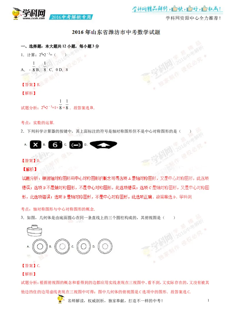 2016山东潍坊数学试卷+答案+解析(word整理版)_山东历年中考真题_山东省历年中考真题2013~2024_初中数学历年真题（2013-2024）