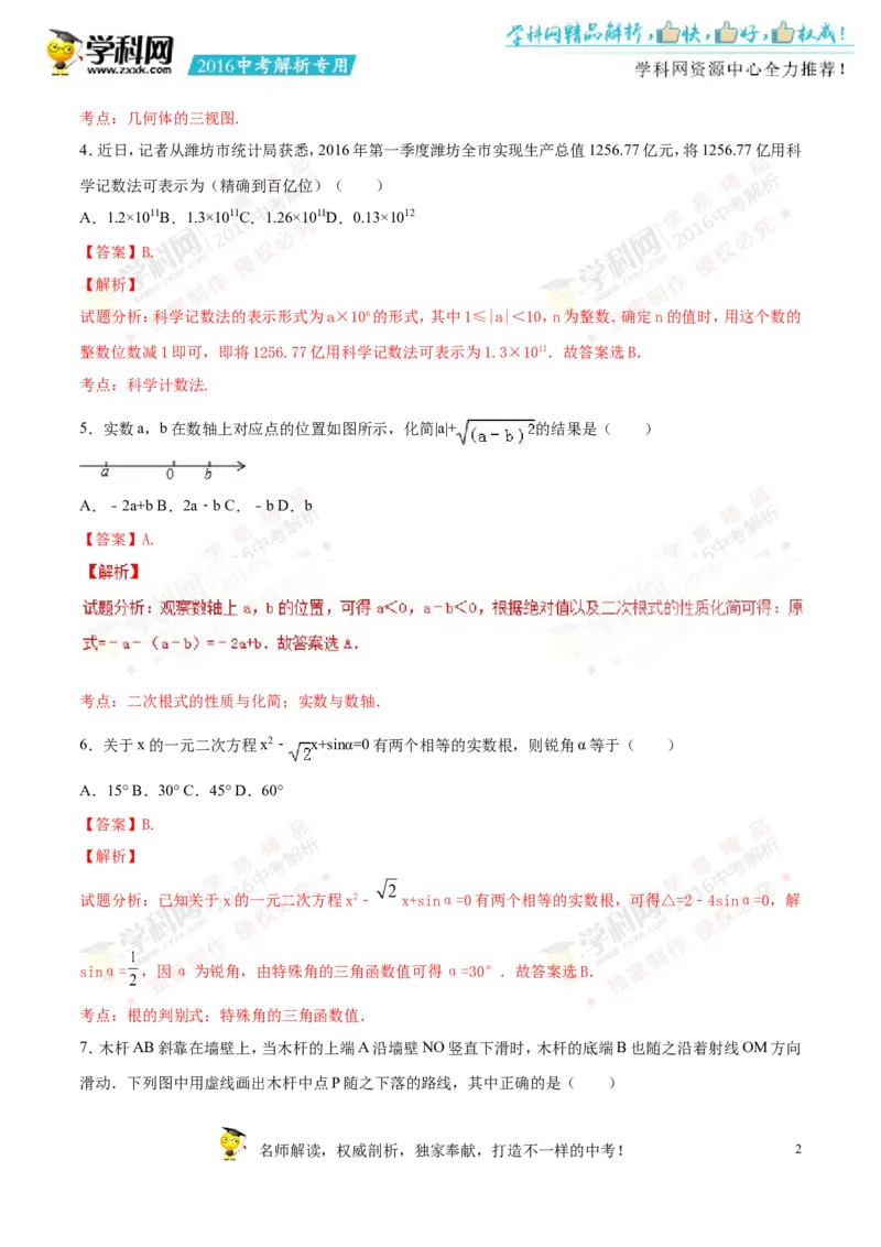 2016山东潍坊数学试卷+答案+解析(word整理版)_山东历年中考真题_山东省历年中考真题2013~2024_初中数学历年真题（2013-2024）