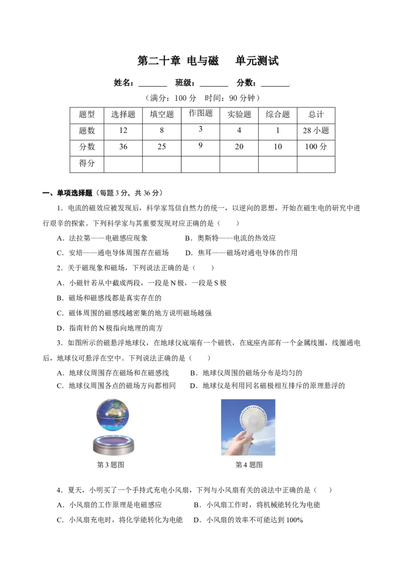 第二十章电与磁（单元测试）-（人教版）原卷版_初物_八年级上下册+九年级全一册物理_九年级物理全一册_单元测试