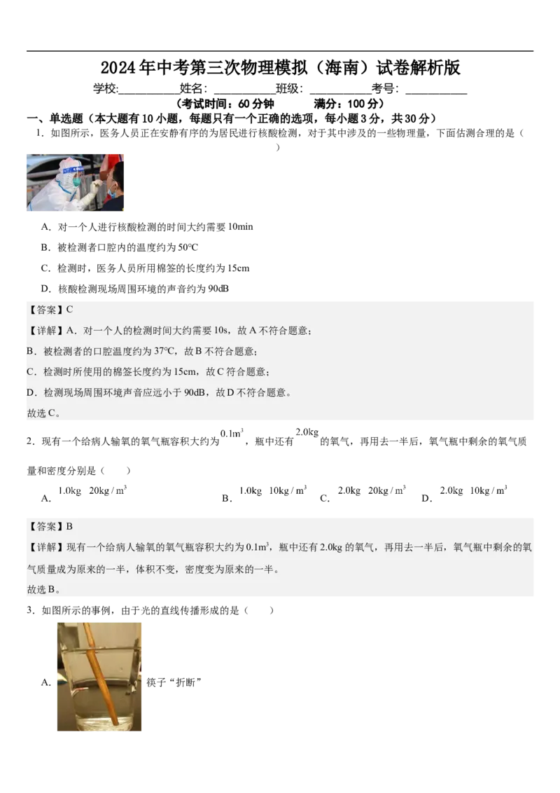 物理（海南卷）（全解全析）_8、物理总复习_2024中考模拟题物理_三模（37套）_物理（海南卷）