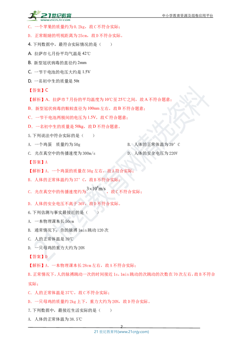 专题47物理量数值估测问题（解析版）_8、物理总复习_8.中考物理总复习_2023年中考复习资料_专项复习_2023年用小微专题精准练助力中考物理四点问题大突破