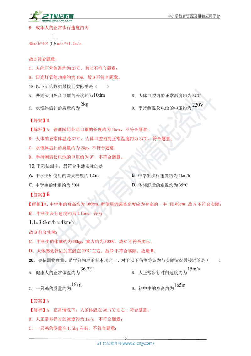 专题47物理量数值估测问题（解析版）_8、物理总复习_8.中考物理总复习_2023年中考复习资料_专项复习_2023年用小微专题精准练助力中考物理四点问题大突破