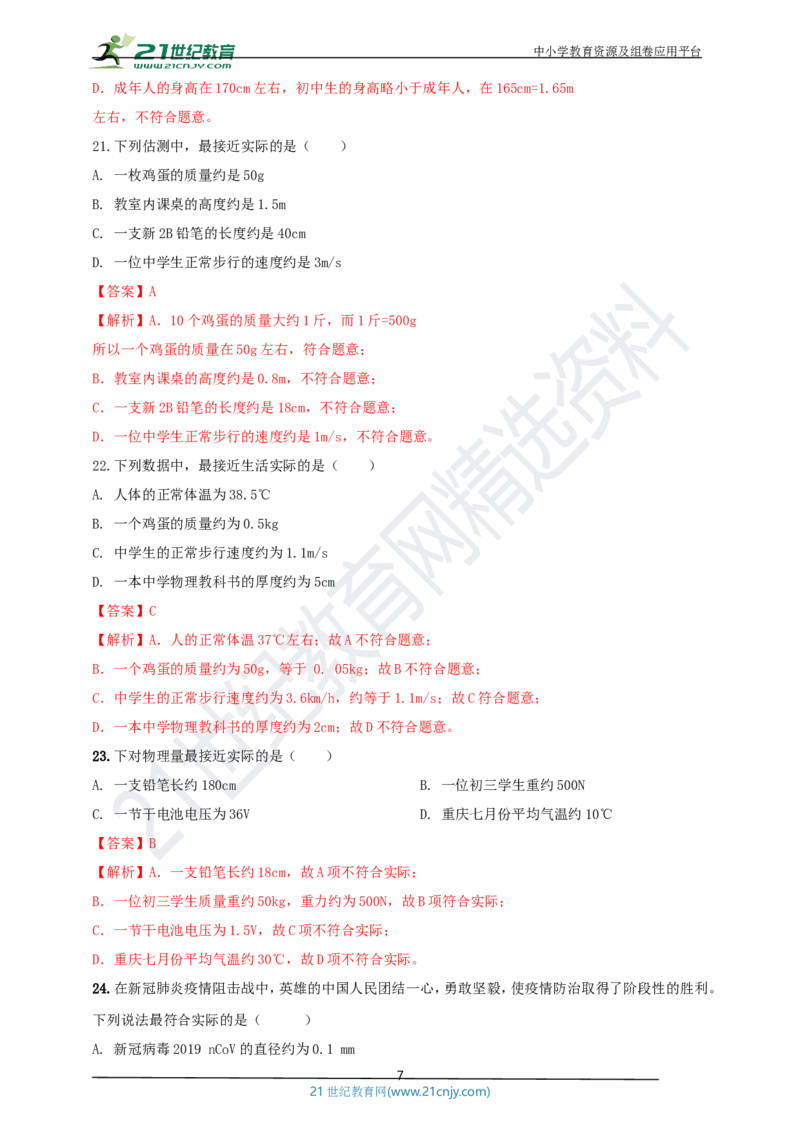 专题47物理量数值估测问题（解析版）_8、物理总复习_8.中考物理总复习_2023年中考复习资料_专项复习_2023年用小微专题精准练助力中考物理四点问题大突破