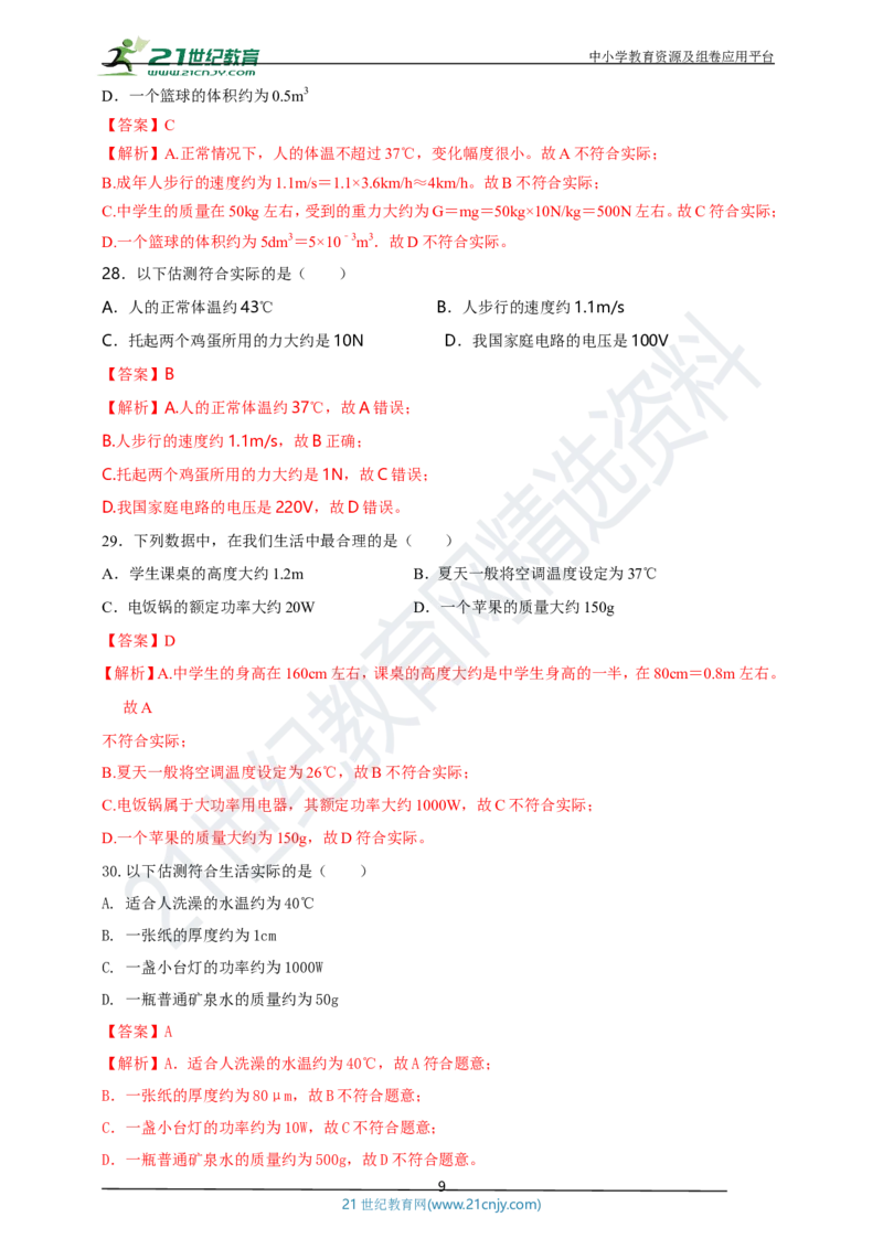 专题47物理量数值估测问题（解析版）_8、物理总复习_8.中考物理总复习_2023年中考复习资料_专项复习_2023年用小微专题精准练助力中考物理四点问题大突破