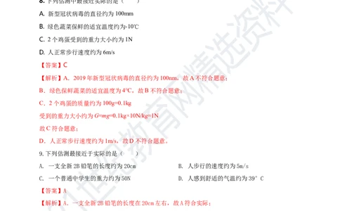 专题47物理量数值估测问题（解析版）_8、物理总复习_8.中考物理总复习_2023年中考复习资料_专项复习_2023年用小微专题精准练助力中考物理四点问题大突破