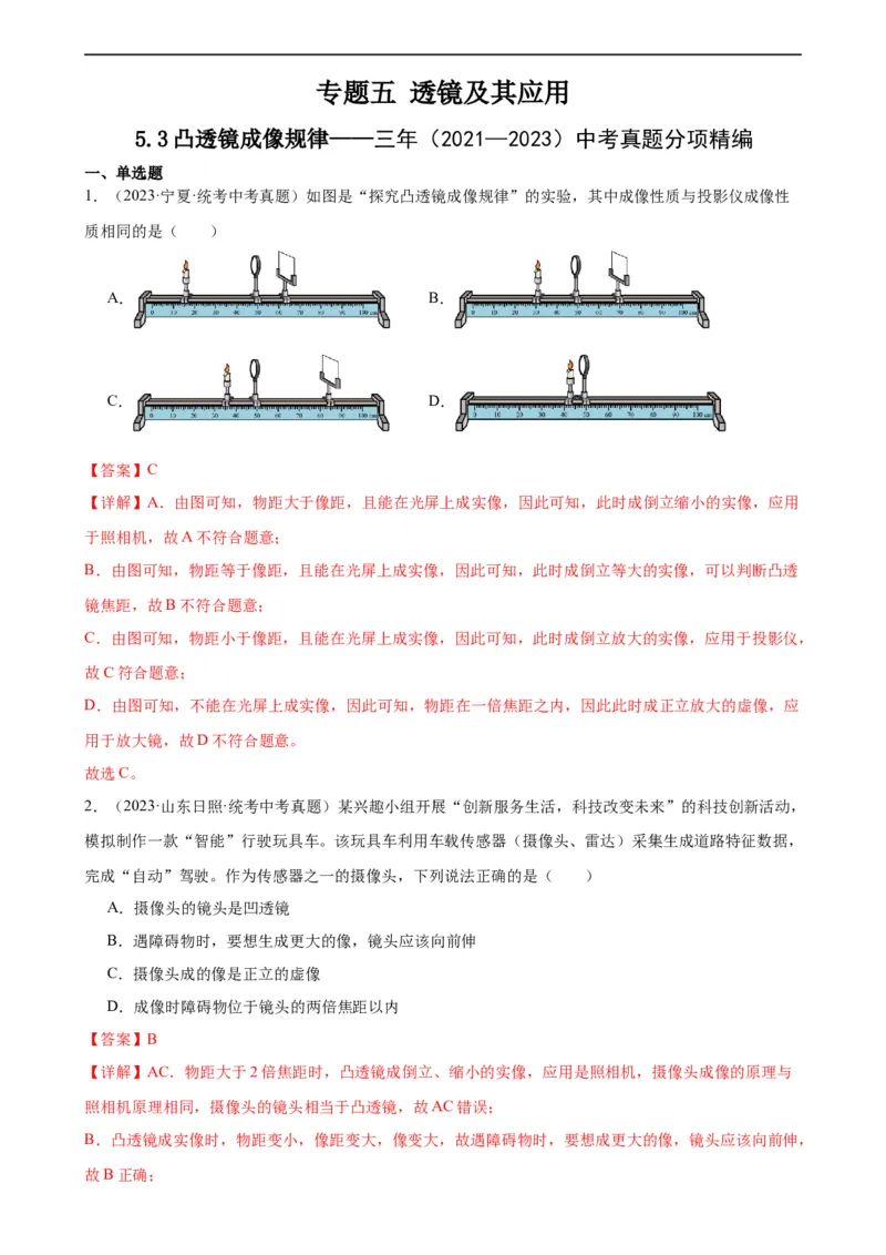 专题5透镜及其应用5.3凸透镜成像规律（教师版）_8、物理总复习_8.中考物理总复习_2024年中考复习资料_专项复习资料_完三年（2021&mdash;2023）中考真题分项精编（全国通用）