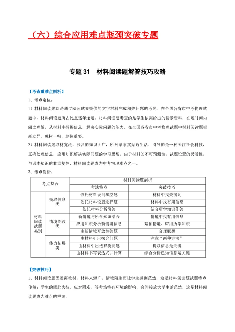 专题31材料阅读题解答技巧攻略_8、物理总复习_8.中考物理总复习_2023年中考复习资料_专项复习_2023年中考物理重难点瓶颈突破（难点剖析+真题汇编+原创预测）（全国通用）