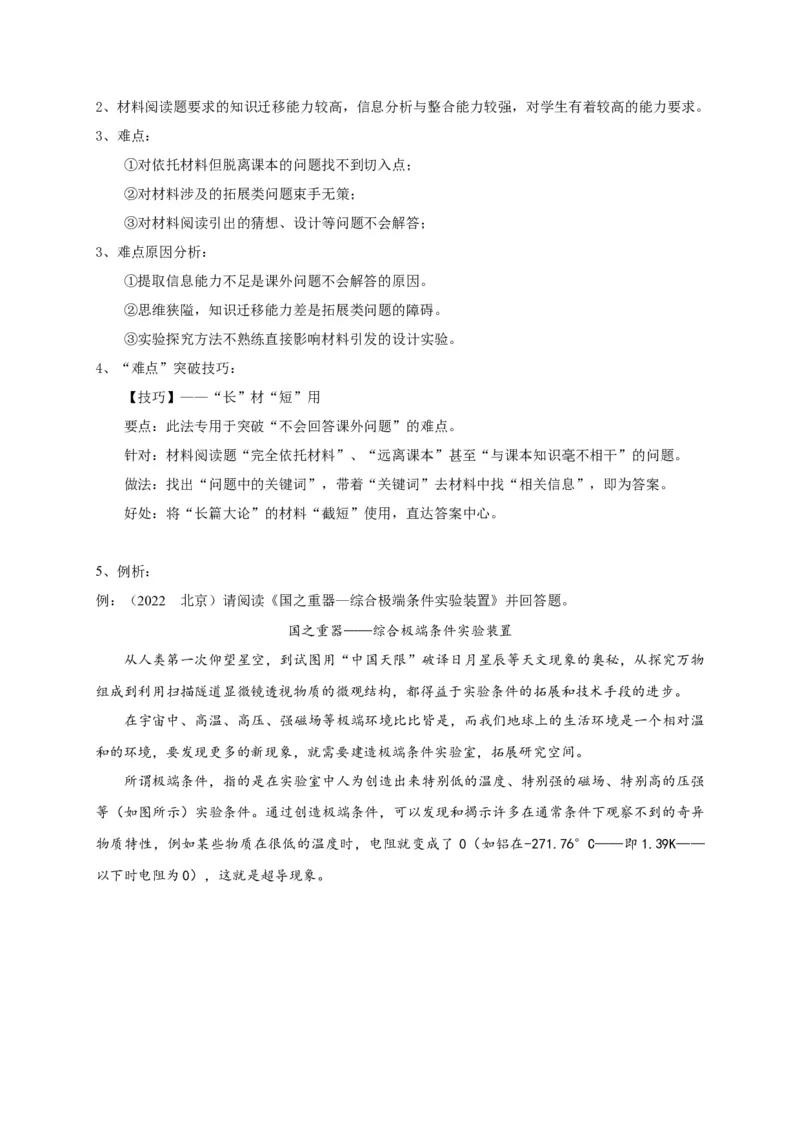 专题31材料阅读题解答技巧攻略_8、物理总复习_8.中考物理总复习_2023年中考复习资料_专项复习_2023年中考物理重难点瓶颈突破（难点剖析+真题汇编+原创预测）（全国通用）