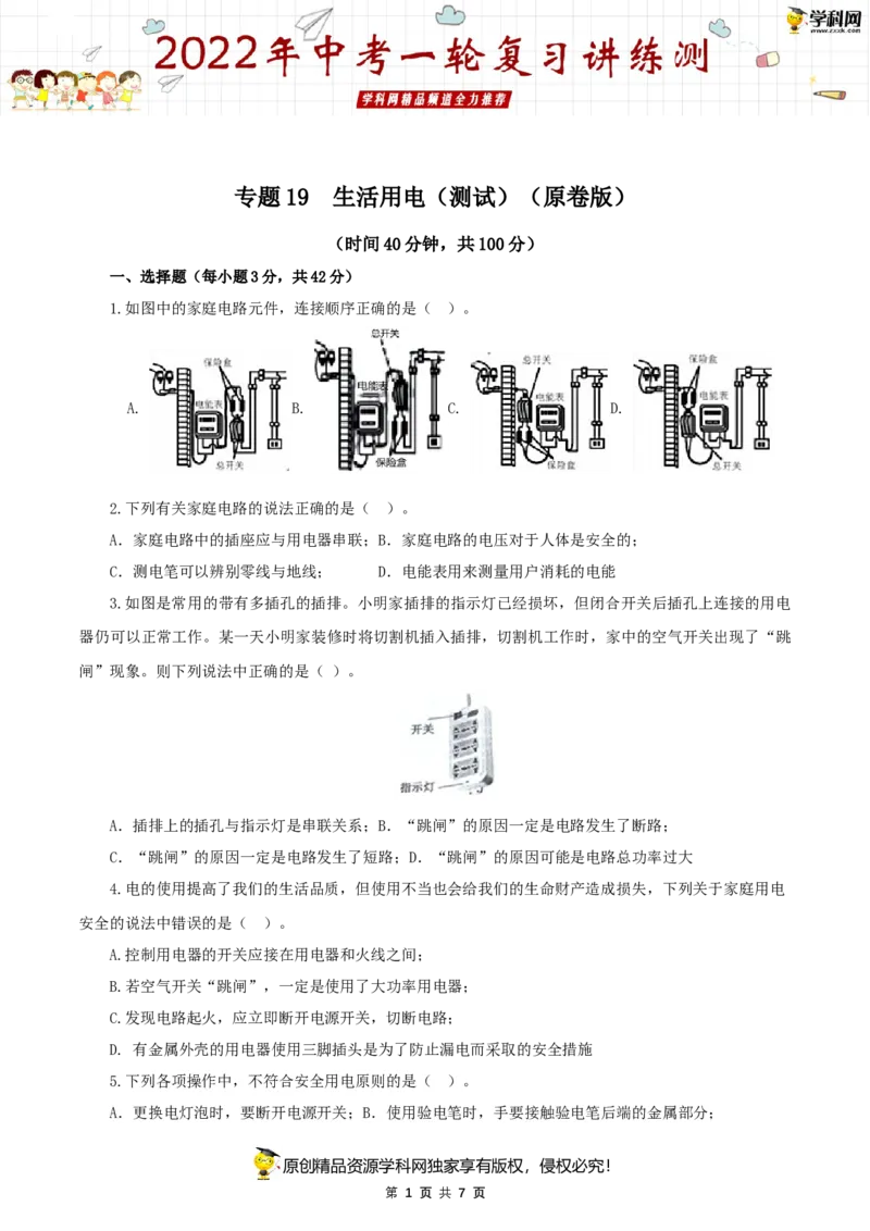 专题19生活用电（测试）（原卷版）-2022年中考一轮复习讲练测_8、物理总复习_8.中考物理总复习_2022年中考复习资料_2022年中考物理一轮复习讲练测264201163