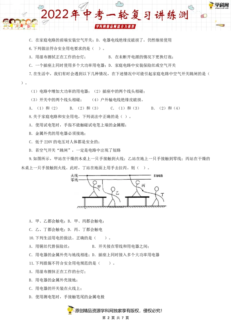 专题19生活用电（测试）（原卷版）-2022年中考一轮复习讲练测_8、物理总复习_8.中考物理总复习_2022年中考复习资料_2022年中考物理一轮复习讲练测264201163