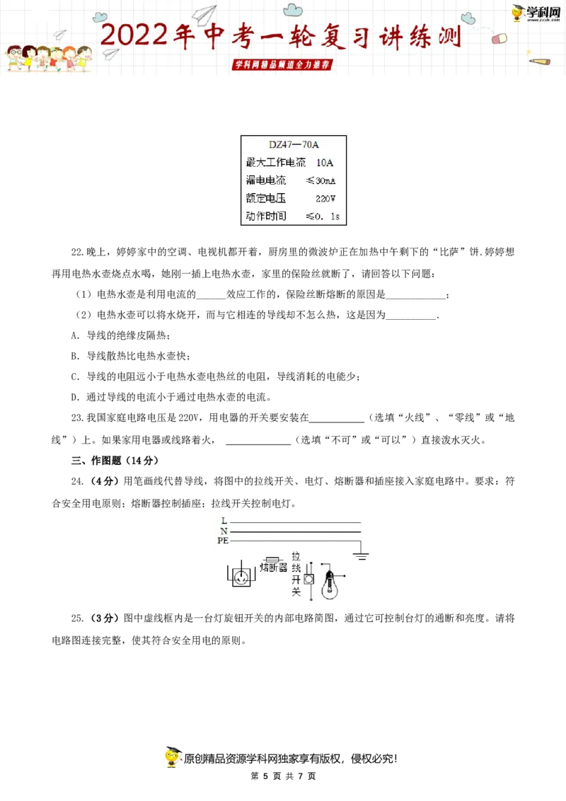 专题19生活用电（测试）（原卷版）-2022年中考一轮复习讲练测_8、物理总复习_8.中考物理总复习_2022年中考复习资料_2022年中考物理一轮复习讲练测264201163