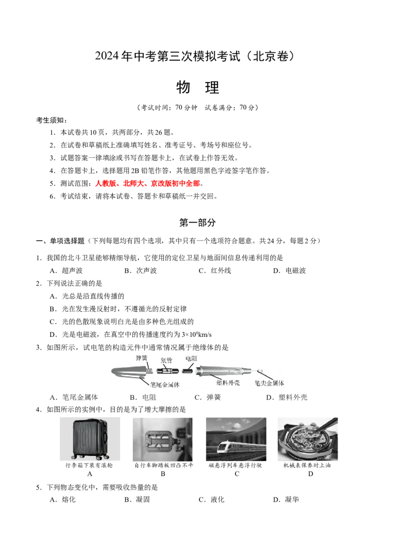 物理（北京卷）（考试版A4）_8、物理总复习_2024中考模拟题物理_三模（37套）_物理（北京专用）