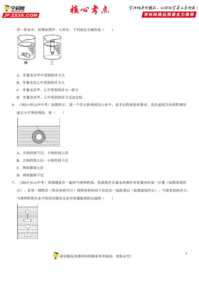 专题20物体浮沉条件及其应用（原卷版）-2022年中考物理二轮专项复习核心考点突破与必刷题型汇编（全国通用）_8、物理总复习_8.中考物理总复习_2022年中考复习资料