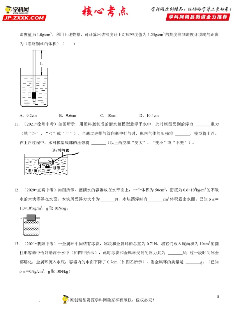 专题20物体浮沉条件及其应用（原卷版）-2022年中考物理二轮专项复习核心考点突破与必刷题型汇编（全国通用）_8、物理总复习_8.中考物理总复习_2022年中考复习资料