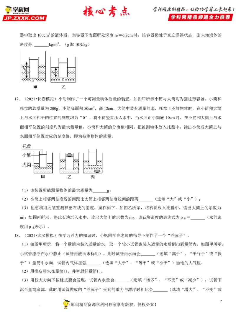 专题20物体浮沉条件及其应用（原卷版）-2022年中考物理二轮专项复习核心考点突破与必刷题型汇编（全国通用）_8、物理总复习_8.中考物理总复习_2022年中考复习资料