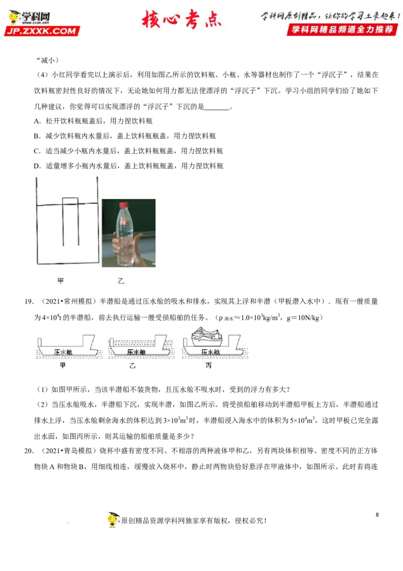 专题20物体浮沉条件及其应用（原卷版）-2022年中考物理二轮专项复习核心考点突破与必刷题型汇编（全国通用）_8、物理总复习_8.中考物理总复习_2022年中考复习资料