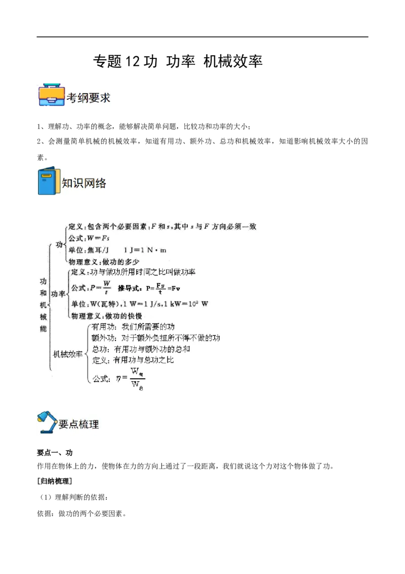 专题12功功率机械效率全攻略备战2023年中考物理一轮重难点复习（原卷版）_8、物理总复习_8.中考物理总复习_2023年中考复习资料_一轮复习_基础篇